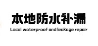 华阴本地防水补漏